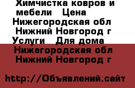 Химчистка ковров и мебели › Цена ­ 100 - Нижегородская обл., Нижний Новгород г. Услуги » Для дома   . Нижегородская обл.,Нижний Новгород г.